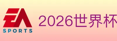 2026世界杯资讯官方网站 logo